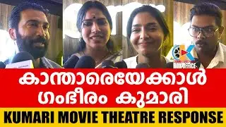 കാന്താരെയേക്കാൾ ഗംഭീരം കുമാരി | Kumari Theatre Response | Swasika | Aiswarya Lakshmi |