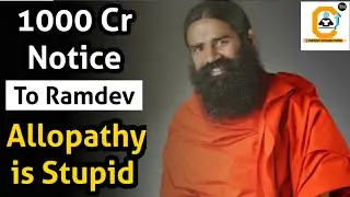 What is Baba Ramdev Vs IMA Controversy ? 1000 Cr defamation Case Against #Ramdev | Allopathy stupid