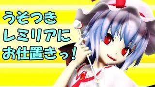 うそつきレミリアにお仕置きっ！【東方MMD紙芝居】