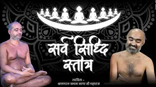 सर्व सिद्धि स्त्रोत | Sarv Siddhi Stotra | कौन कहता है भगवान आते पुनः । मुनि श्री 108 समत्व सागर जी
