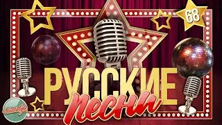 ДУШЕВНЫЕ РУССКИЕ ПЕСНИ ✬ ЗОЛОТЫЕ ХИТЫ ✬ НОСТАЛЬГИЯ ✬ ЧАСТЬ 68 ✬ RUSSIAN SONGS ✬
