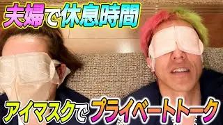 【夫婦トーク】ホットアイマスク付けて休息
