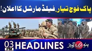 Pakistan Army Ready | Field Marshal Announced! | Aik News | Headlines 03 PM