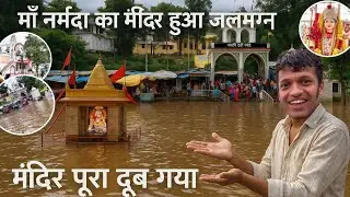 Gwarighat jabalpur live 2025 | माँ नर्मदा का मंदिर हुआ जलमगन ऐसा विकराल रूप कभी नहीं देखा होगा