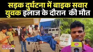 Saharsa News: Bike rider dies in road accident, dies during treatment in private hospital