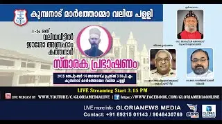 1st - വലിയവീട്ടിൽ ഈശോ അബ്രഹാം കത്തനാർ - സ്മാരക പ്രഭാഷണം | കുമ്പനാട് മാർത്തോമാ വലിയ പള്ളി