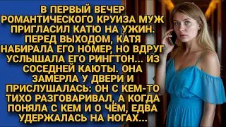 Собираясь в круизе на ужин с мужем, решила позвонить ему. Но услышав рингтон из соседней каюты...