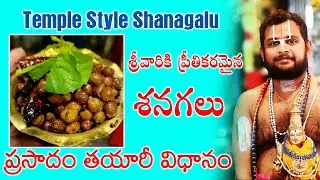శనగలు || Senagalu || Temple style prasadam || #god #sanathanadharmam #telugu #swamy #prasadam