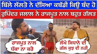 ਬਿੱਲੇ ਲੱਲਤੋ ਨੇ ਦੱਸਿਆ ਕਬੱਡੀ ਕਿਉ ਬੰਦ ਹੋ ਰੁਪਿੰਦਰ ਜਲਾਲ ਨੇ ਰਾਜਪੂਤ ਨਾਲ ਬਹੁਤ ਗੱਲਤ🙏| kabaddi live 
