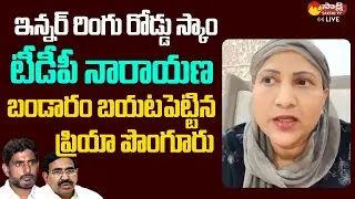 Priya Ponguru Sensational Comments on TDP Narayana | Amaravati Inner Ring Road Case @SakshiTVLIVE