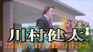 川村健太マジック「ございんまつり」- とおがった大道芸27(2023)・サテライトステージ - 2023/06/03