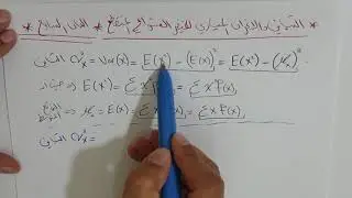 قانون التباين والإنحراف المعياري للمتغير العشوائي المتقطع