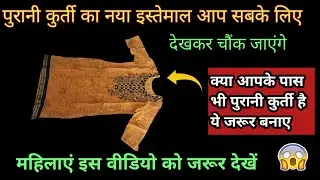 महिलाओं को अब कपड़े रखने की झंझट खत्म ||Old clothes reuse idea||Old Kurti reuse 