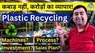 Plastic Recycling Business ♻ | How to Start Plastic Recycling in India- Machine, Setup & Process