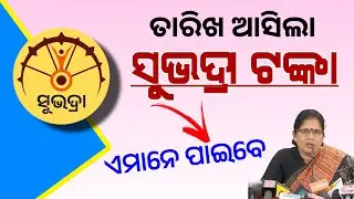 ଏହି ଦିନ ଆସିବ ସୁଭଦ୍ରା ଟଙ୍କା | Subhadra Yojana Money Received Date | Subhadra Yojana 4th Kisti