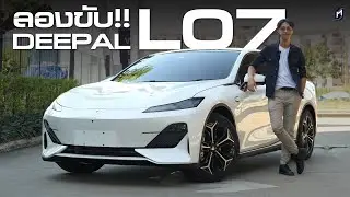 ขับดี..ไม่น่าเชื่อ!! DEEPAL L07
