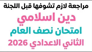 حل امتحان متوقع دين اسلامى للصف الثانى الاعدادى الترم الاول 2026 | مراجعة دين اسلامي نصف العام 