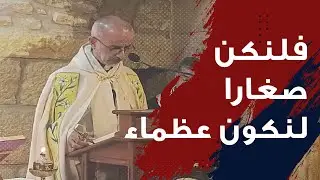 الصغر الانجيلي مسيرة واختيار | م. جورج ابي سعد Mgr. Georges Abi Saad
