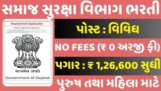 Samaj Suraksha Vibhag Bharti 2023 |સમાજ સુરક્ષા વિભાગ ગુજરાત સરકાર દ્વારા વિવિધ પદો પર ભરતી |#ભરતી