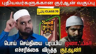 #SM320 | பொய் செய்தியை பரப்பிய முனாஃபிக்!!! Fake news | Quran class-70 |@SUPERMUSLIM