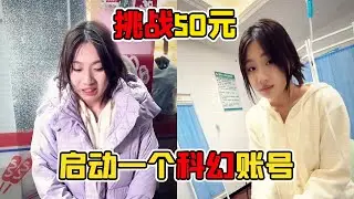 挑戰50元拍科幻劇情，隨機找個幸運攤主配合，讓觀眾相信我有個為我擺攤還債的女友！