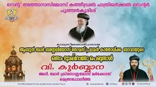 ഭാഗ്യസ്മരണാർഹനായ ശ്രേഷ്ഠ ബസ്സേലിയോസ് തോമസ് പ്രഥമൻ ബാവയുടെ ഒന്നാം ശ്രാദ്ധപ്പെരുന്നാൾ | JSC News