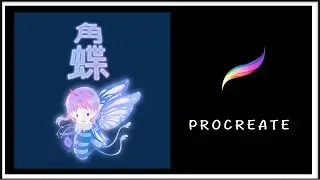 角蝶 X 平面設計 X 插畫 X APP X PROCREATE X小聰明俱樂部