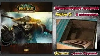 World of warcraft mists of pandaria - 5 серия (прокачка/приключение с 1-90)