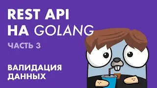 REST API на Golang (Часть 3): Валидация данных