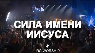 СИЛА ИМЕНИ ИИСУСА | IRC worship | Kateryna Lisovska | Worship night