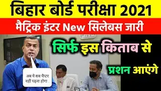 आ गया Bihar Board Matric inter Exam का New Syllabus||30% Syllabus में कमी |New Syllabus Reduce Bseb