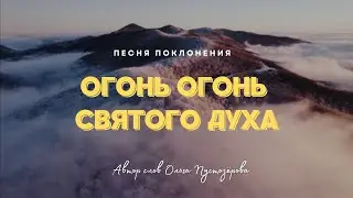🔥Огонь Огонь Святого Духа🔥Песня поклонения!🔥Worship song!