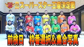 【川口オート・スーパースター王座決定戦】前検日枠番選択＆集合写真の様子