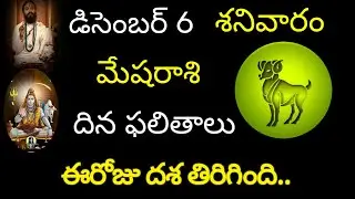 మేషరాశి వారికి డిసెంబర్ 6 ఈరోజు దశ తిరిగింది.. tomorrow rashifal mesharasi trendingrashi rashi fal 