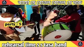 Rehearsal time ( বাহ মে বোতল বোতল মে দারু ) s s tasa band / party - 5 