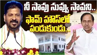 కేసీఆర్ పై సీఎం రేవంత్ సెటైర్లు..! I Shanarthi Telangana
