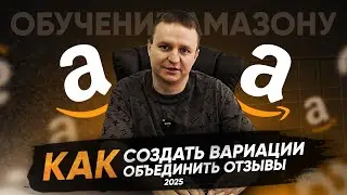 Обучение торговли на амазон как создать вариации на товаре и как объединить отзывы курс амазон