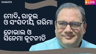 Samata Live-491।। ସମତା ଲାଇଭ୍-୪୯୧।। The Samata।। Kedar Mishra