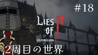 【Lies of P】ぐだぐだP Part19