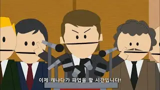 🧷🎵 캐나다가 파업하는 방법, Canada on Strike~♪ [사우스파크]
