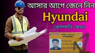  Hyundai কোম্পানিতে আসার আগে জেনে নিন | Hyundai Engineering company Saudi Arabia 