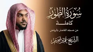 سورة الطور كاملة - من مسجد الفاضل بالرياض