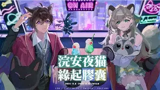 【浣安夜貓】12/15|緣起膠囊開啟!!!下篇|歡迎掛台5%| 雜談直播記錄檔 圖奇衝600追開始!!