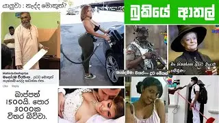 Bukiye Rasa Katha | Funny FB Posts 😂 | FB Funny Memes | Meme Salad Volume 70 | 11.07.2020
