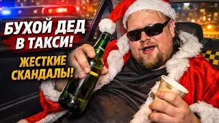 ПЬЯНЫЙ БЕСПРЕДЕЛ в Такси ПЕРЕД НГ: Декабрь в Яндекс Такси — все СКАНДАЛЫ за 1 видео. ШОК-КОМПИЛЯЦИЯ!