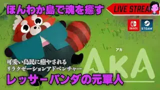 可愛い動物たちと癒やされながらゆったり島生活「AKA/アカ」実況プレイ/スイッチ #01