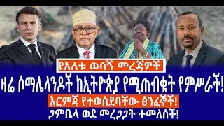 ዛሬ ሶማሌላንዶች ከኢትዮጵያ የሚጠብቁት የምሥራች!//እርምጃ የተወሰደባቸው ፅንፈኞች!//ጋምቤላ ወደ መረጋጋት ተመለሰች!//