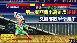 街霸2：第一春丽背出了高难度的逆转局，又能吹上半个月了！