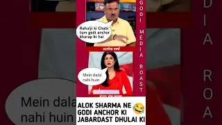 ALok Sharma Vs Anjana Om Kashyap #politician #godimedia #godimediaroast  #comedy #rahulgandhi #modi