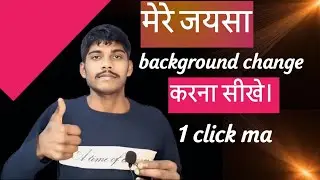 Mara jaysa background change karo 1 click ma 🤔